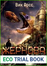 Жернова. Цикл из 2 книг