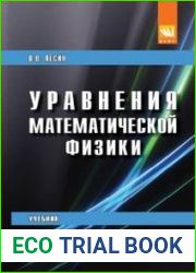 Уравнения математической физики (2020)