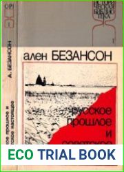 Русское прошлое и советское настоящее