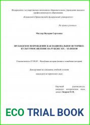 Ирландское возрождение как национальное историко-культурное явление на рубеже XIX - XX веков