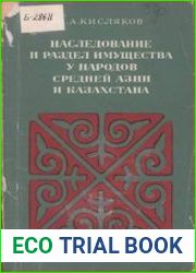 Наследование и раздел имущества у народов Средней Азии и Казахстана