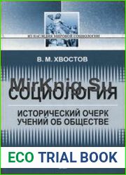 Социология Исторический очерк учений об обществе
