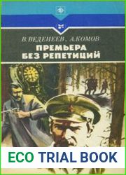 Премьера без репетиций