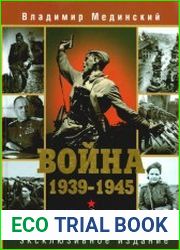 Война. 1939-1945. Мифы СССР
