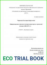 Информационная динамика консервативной прессы германской империи (1888-1897 гг.)