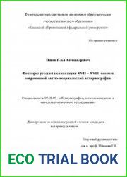 Факторы русской колонизации XVII - XVIII веков в современной англо-американской историографии