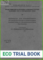 Материалы для библиографии по антропологии и этнографии Казахстана и Среднеазиатских республик
