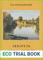 Акварель ее техника, реставрация и консервация