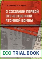 О создании первой отечественной атомной бомбы