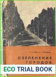 Озеленение городов и сел