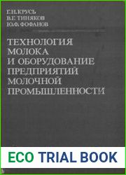 Технология молока и оборудование предприятий молочной промышленности