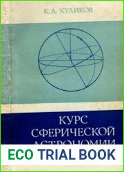 Курс сферической астрономии