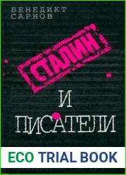 Сталин и писатели Книга первая