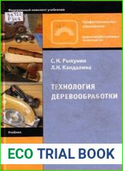 Технология деревообработки