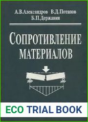 Сопротивление материалов