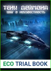 Тени Деймона Шаг в неизвестность