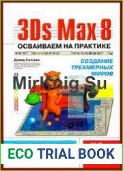 3Ds Max 8 Осваиваем на практике создание трехмерных миров