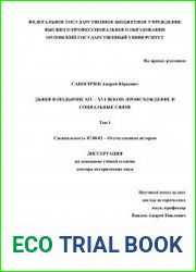 Дьяки и подьячие XIV – XVI веков происхождение и социальные связи