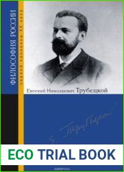 Евгений Николаевич Трубецкой