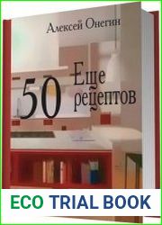 Еще 50 рецептов