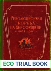 Революционная борьба на Херсонщине в 1905-1907 гг. Сборник документов и материалов