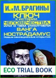 Ключ к истории человечества, или О чем умолчали Ванга и Нострадамус