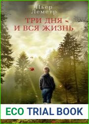 Три дня и вся жизнь