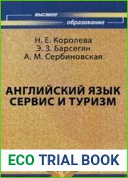 Английский язык. Сервис и туризм