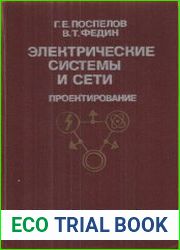 Электрические системы и сети Проектирование