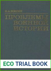 Проблемы военной истории