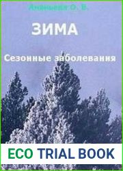 Сезонные заболевания Зима