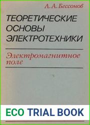 Теоретические основы электротехники. Электромагнитное поле