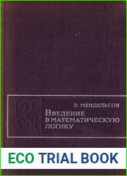 Введение в математическую логику