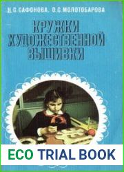 Кружки художественной вышивки