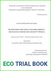 История конфессионального разделения сирийского христианства и развитие христологии в IV–VIII веках
