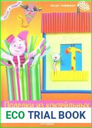 Поделки из коктейльных трубочек