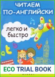 Читаем по-английски легко и быстро