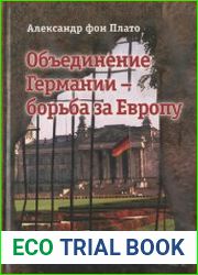 Объединение Германии - борьба за Европу