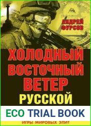 Холодный восточный ветер русской весны