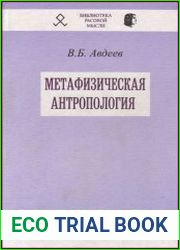Метафизическая антропология