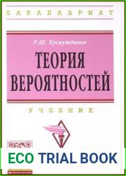 Теория вероятностей Учебник