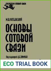 Основы сотовой связи