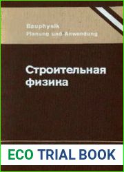 Строительная физика