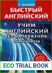 Учим английский без напряжения. Новый подход
