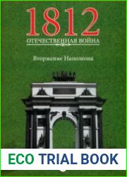 1812. Отечественная война №1. Вторжение Наполеона