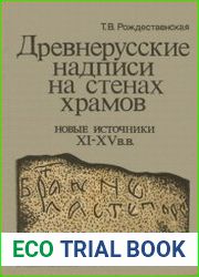 Древнерусские надписи на стенах храмов Новые источники XI-XV вв