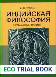 Индийская философия Шраманский период (середина I тысячелетия до н.э.)