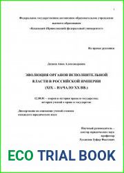 Эволюция органов исполнительной власти в Российской империи (XIX - начало XX вв.)