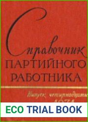 Справочник партийного работника. Выпуск 14