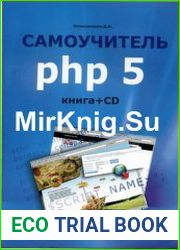 Самоучитель PHP 5 (+CD)